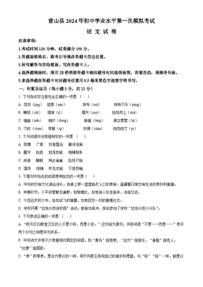 2024年四川省南充市营山县中考一模语文试题（原卷版）第1页
