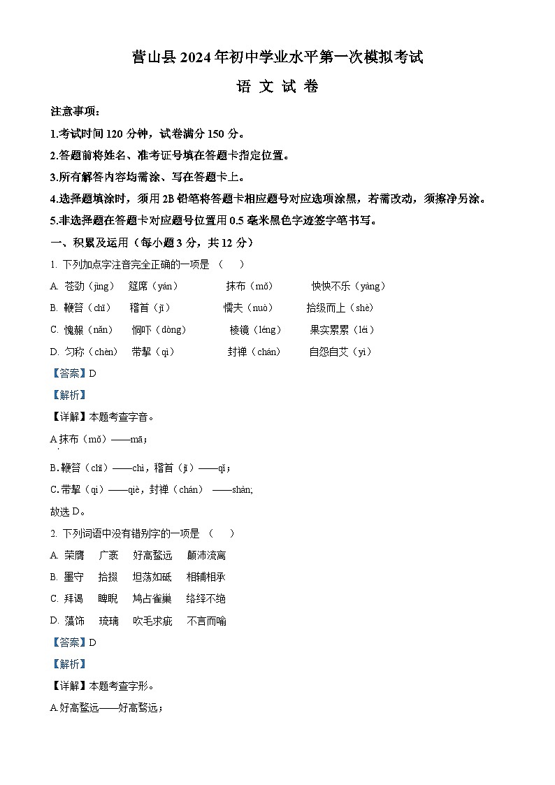 2024年四川省南充市营山县中考一模语文试题（解析版）第1页