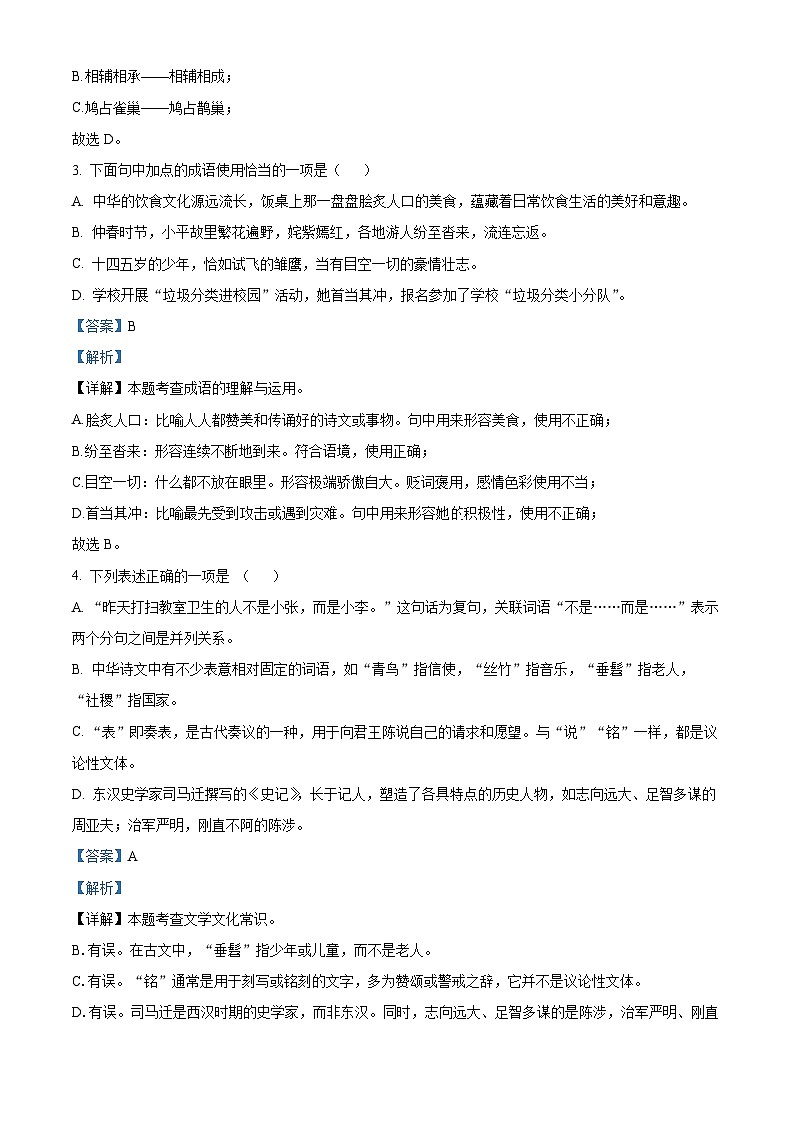 2024年四川省南充市营山县中考一模语文试题（解析版）第2页