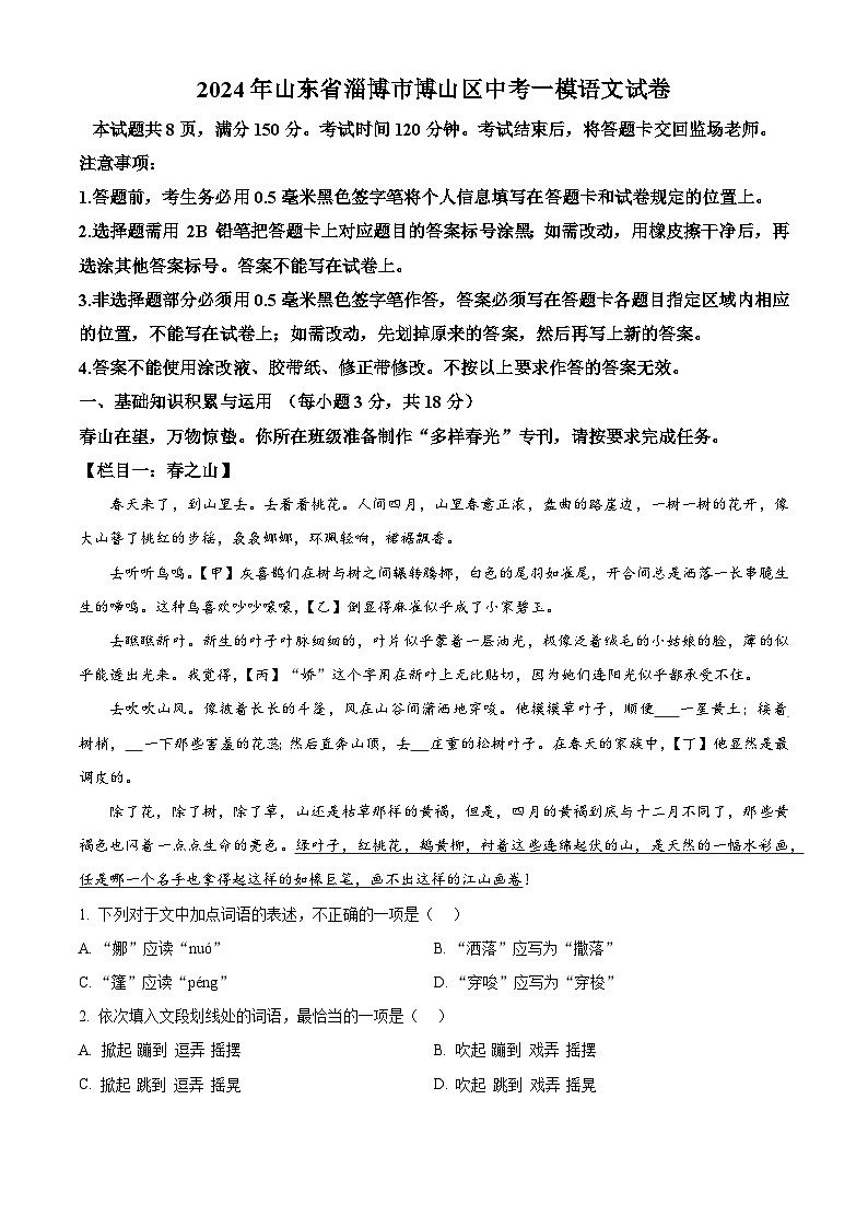 2024年山东省淄博市博山区中考一模语文试题（原卷版+解析版）01