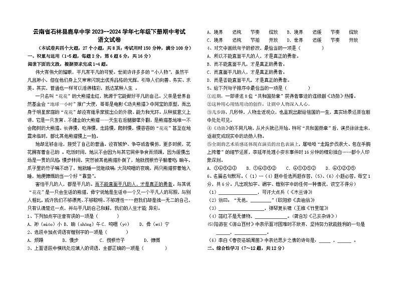 云南省石林县鹿阜中学2023--2024学年七年级下册期中考试语文卷及答案第1页