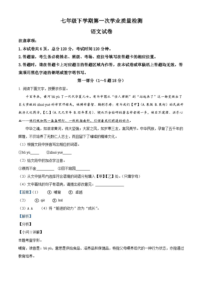 河北省承德市民族中学2023-2024学年七年级下学期第一次月考语文试题（原卷版+解析版）01
