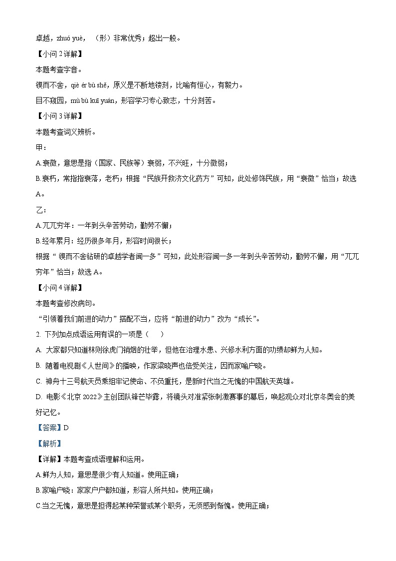 河北省承德市民族中学2023-2024学年七年级下学期第一次月考语文试题（原卷版+解析版）02