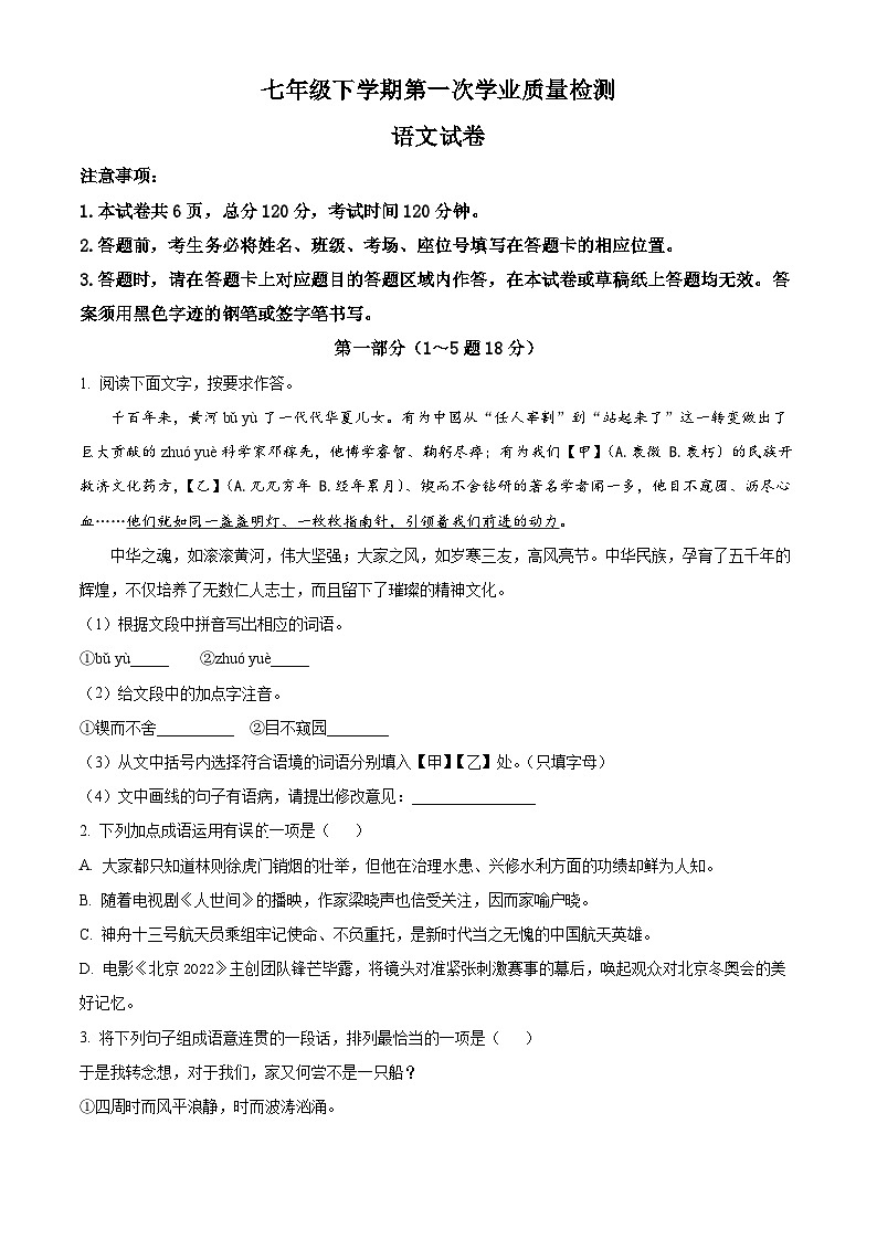 河北省承德市民族中学2023-2024学年七年级下学期第一次月考语文试题（原卷版+解析版）01