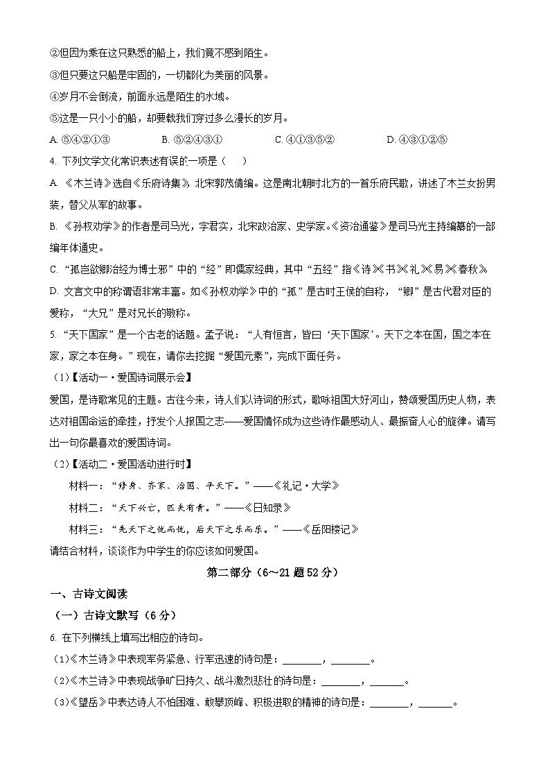 河北省承德市民族中学2023-2024学年七年级下学期第一次月考语文试题（原卷版+解析版）02