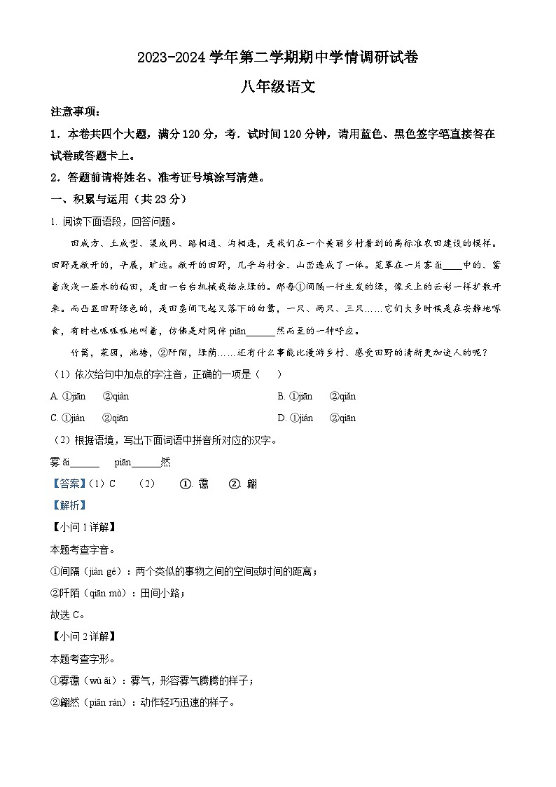河南省周口市郸城县2023-2024学年八年级下学期期中语文试题（原卷版+解析版）01