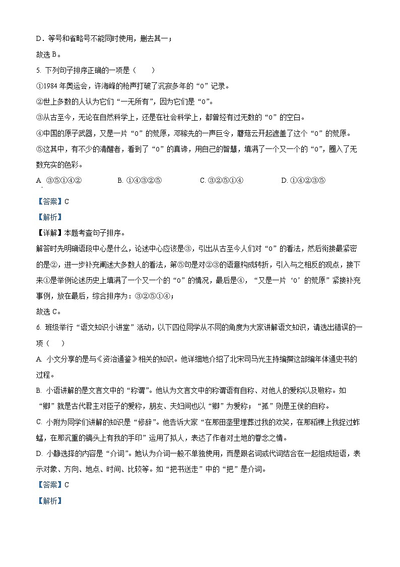 湖南省怀化市新晃侗族自治县2023-2024学年七年级下学期期中语文试题（解析版）第3页