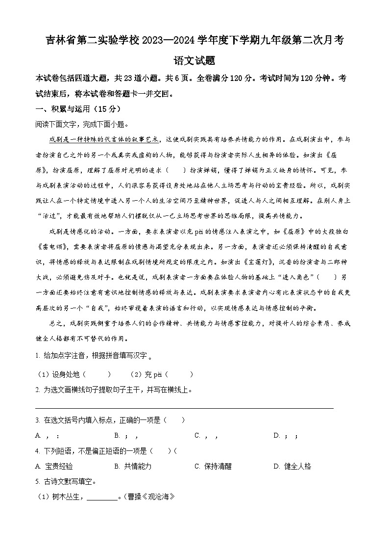 吉林省第二实验学校2023-2024学年九年级下学期第二次月考语文试题（原卷版）第1页