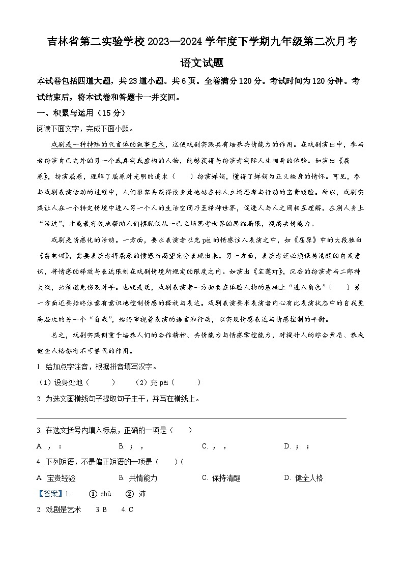 吉林省第二实验学校2023-2024学年九年级下学期第二次月考语文试题（解析版）第1页