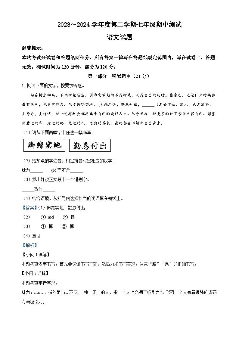 江苏省淮安市涟水县2023-2024学年七年级下学期期中语文试题（原卷版+解析版）01
