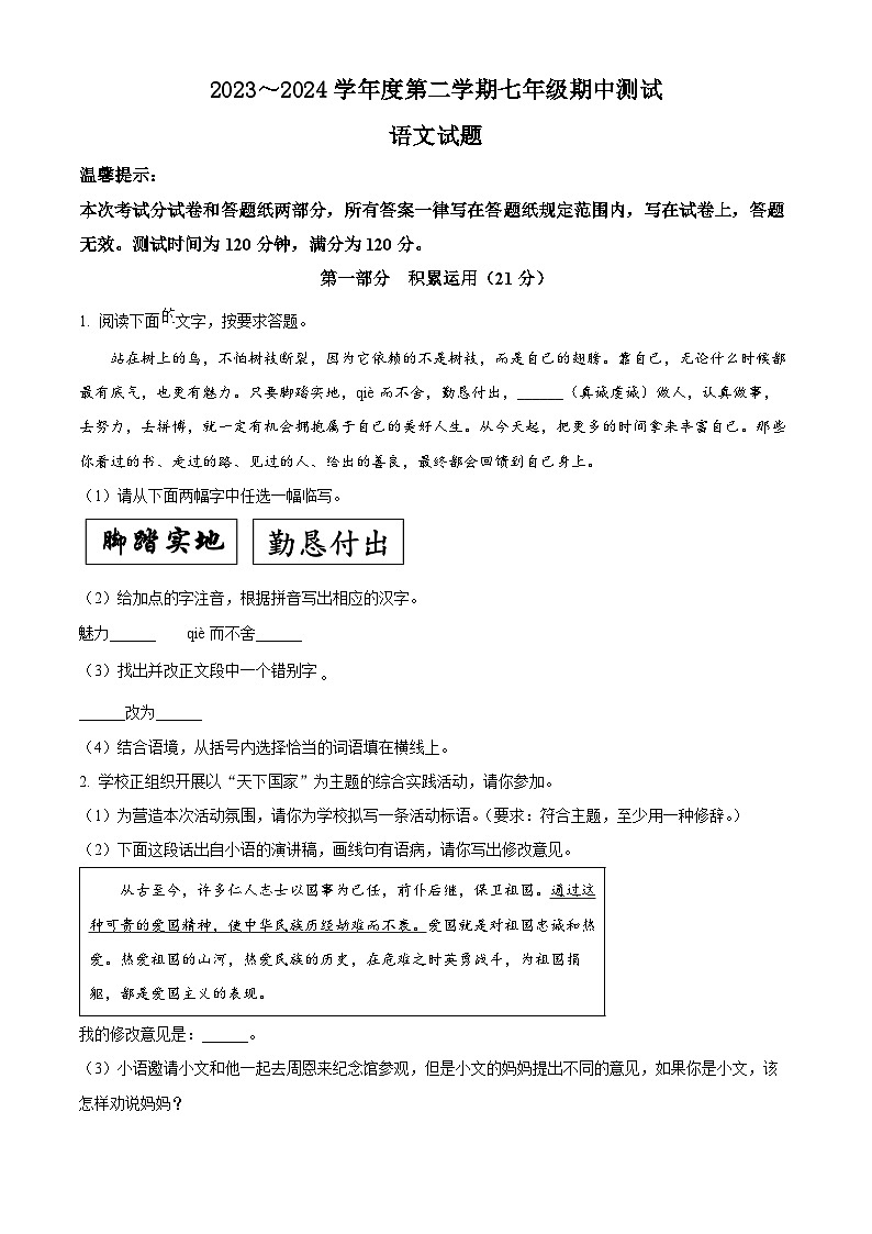 江苏省淮安市涟水县2023-2024学年七年级下学期期中语文试题（原卷版+解析版）01