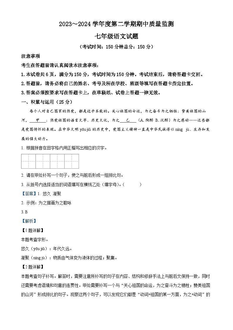 江苏省南通市启东市2023-2024学年七年级下学期期中语文试题（原卷版+解析版）01