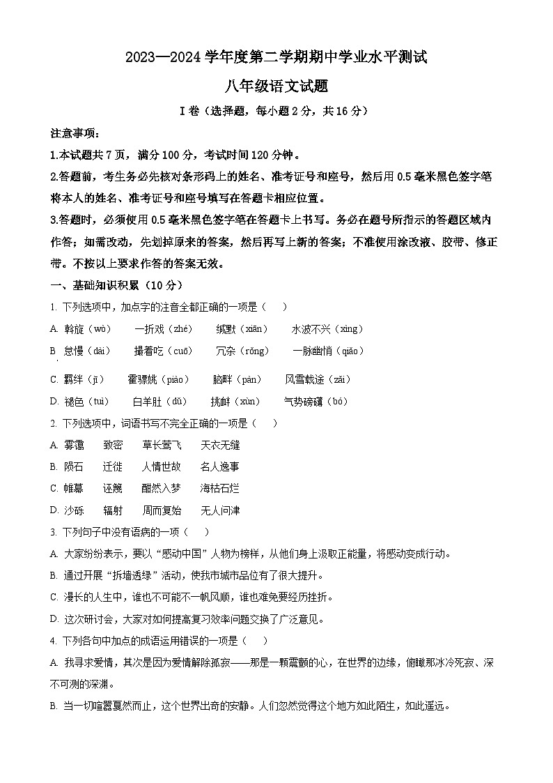 山东省嘉祥县2023-2024学年八年级下学期期中语文试题（原卷版）第1页