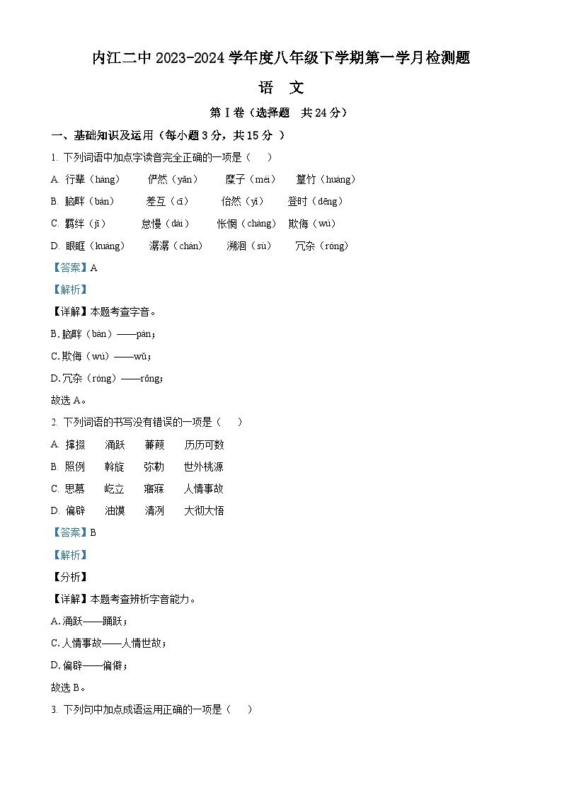 四川省内江市第二中学2023-2024学年八年级下学期第一次月考语文试题（原卷版+解析版）01