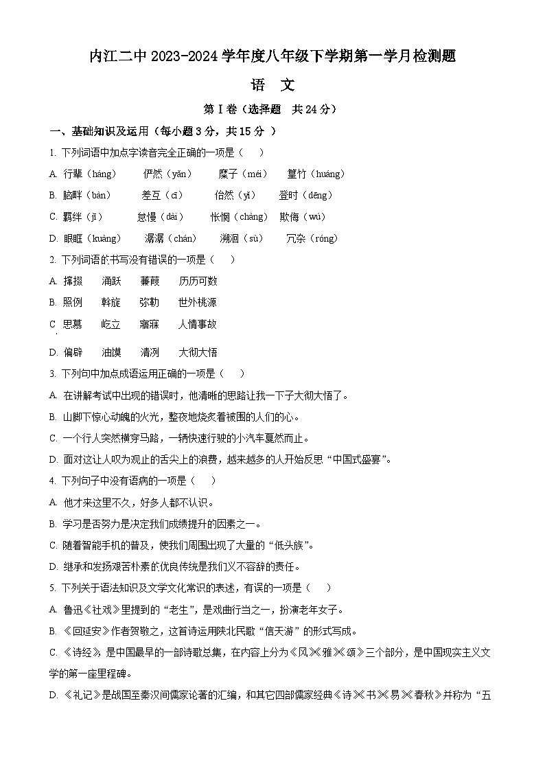四川省内江市第二中学2023-2024学年八年级下学期第一次月考语文试题（原卷版）第1页