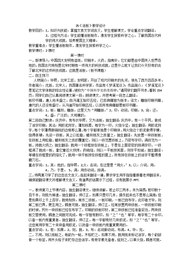 部编版初中语文七年级下册第六单元《活板》教学设计01
