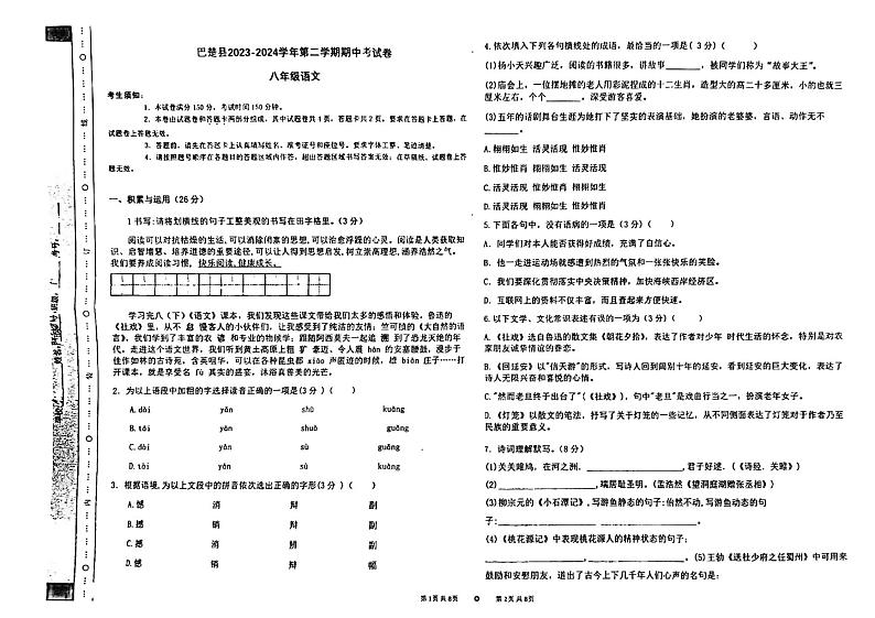 新疆维吾尔自治区喀什地区巴楚县2023-2024学年八年级下学期4月期中语文试题第1页