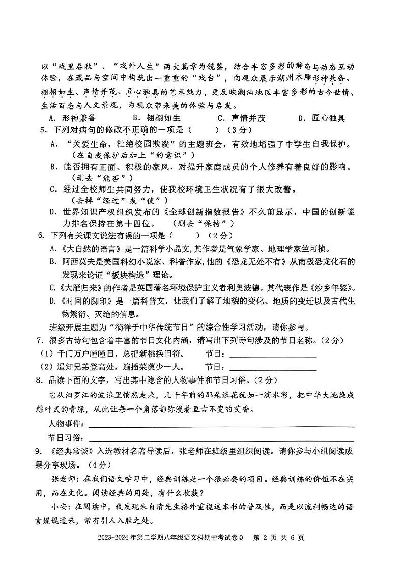 广东省汕头市潮阳区部分学校2024年八年级下学期期中语文试题02
