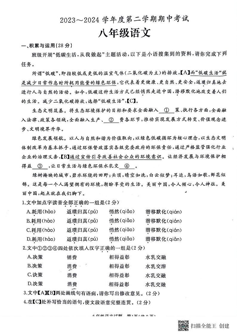 山东省枣庄市滕州市2023-2024学年八年级下学期4月期中语文试题01