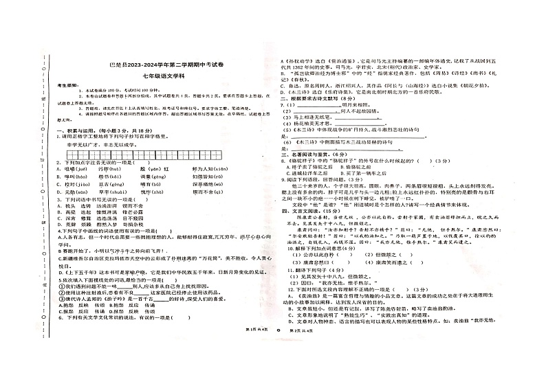 新疆维吾尔自治区喀什地区巴楚县2023-2024学年七年级下学期4月期中语文试题（扫描版无答案）第1页