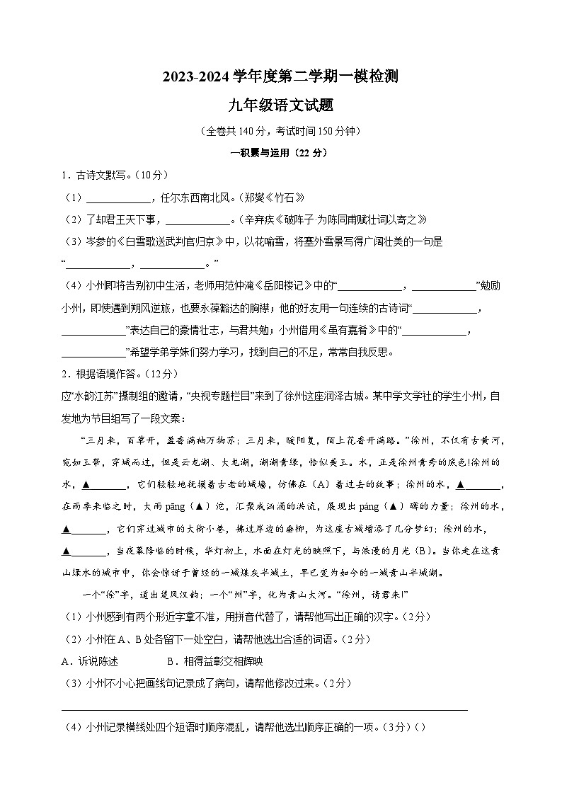 2024年江苏省徐州市市区中考一模语文试题（含答案）01