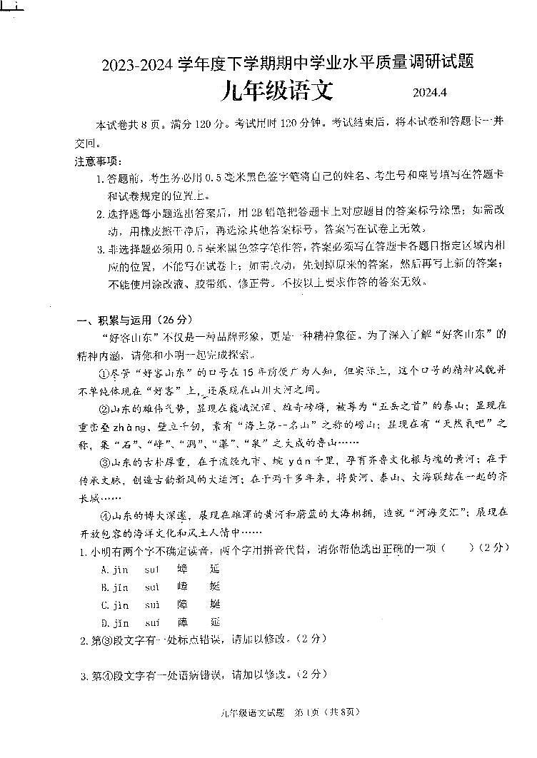 2024年山东省临沂市罗庄区中考一模语文试题01
