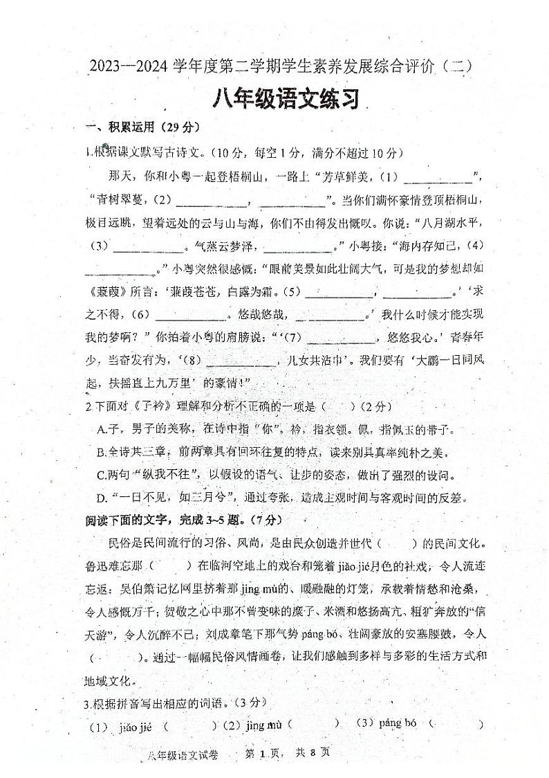 广东省清远市清城区校联考2023-2024学年八年级下学期4月期中语文试题01