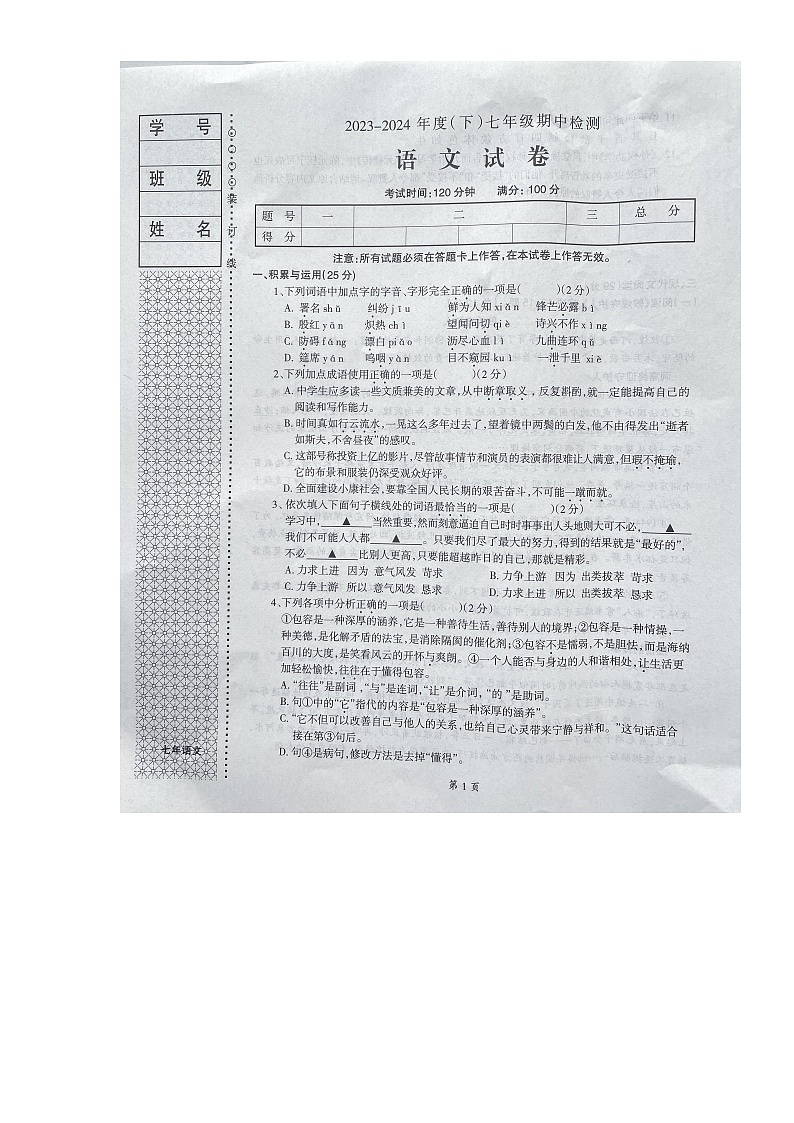 辽宁省本溪市2023-2024学年七年级下学期4月期中语文试题第1页