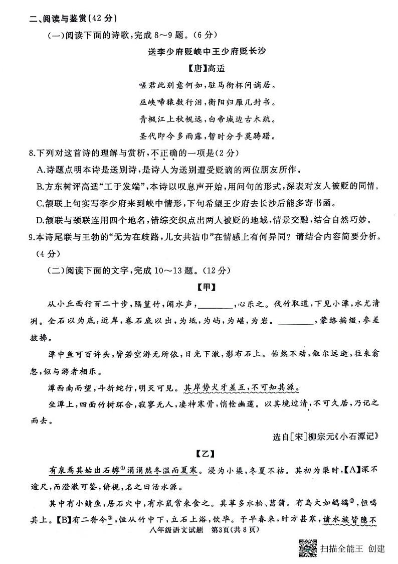 山东省枣庄市滕州市2023-2024学年八年级下学期4月期中语文试题03