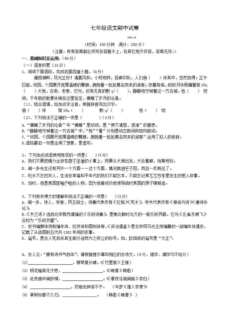 江苏省扬州市江都区邵樊片2023-2024学年七年级下学期期中考试语文试题01