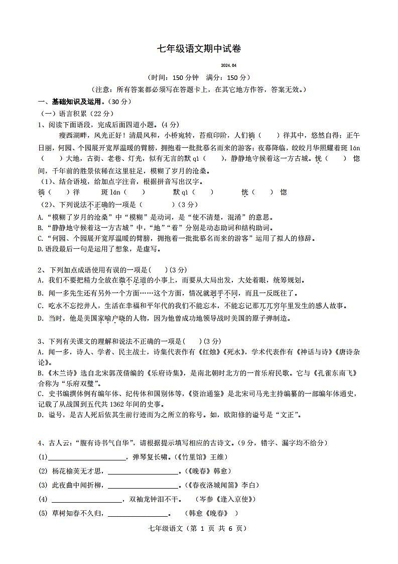 江苏省扬州市江都区邵樊片2023-2024学年七年级下学期期中考试语文试题01