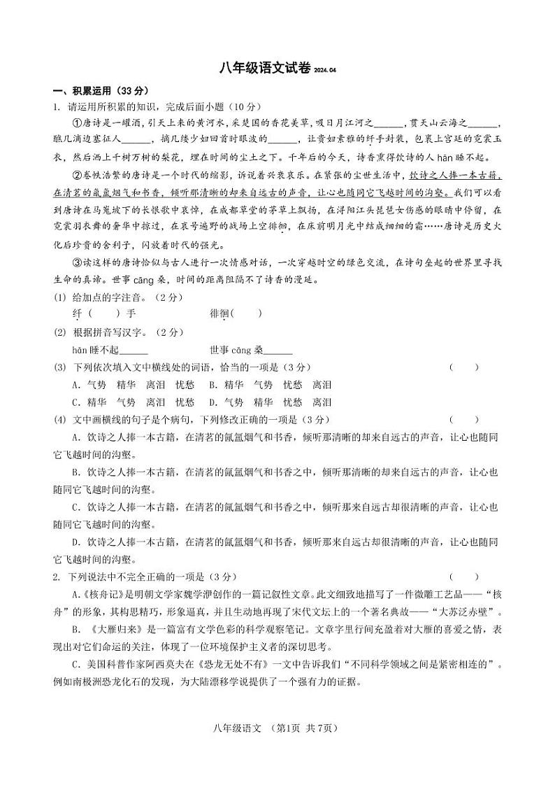 江苏省扬州市江都区邵樊片2023-2024学年八年级下学期期中考试语文试题01