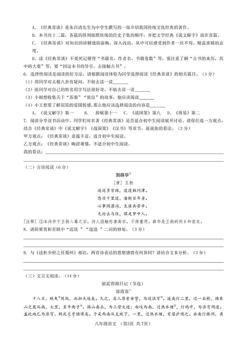 江苏省扬州市江都区邵樊片2023-2024学年八年级下学期期中考试语文试题03