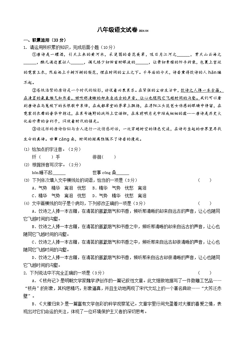 江苏省扬州市江都区邵樊片2023-2024学年八年级下学期期中考试语文试题01