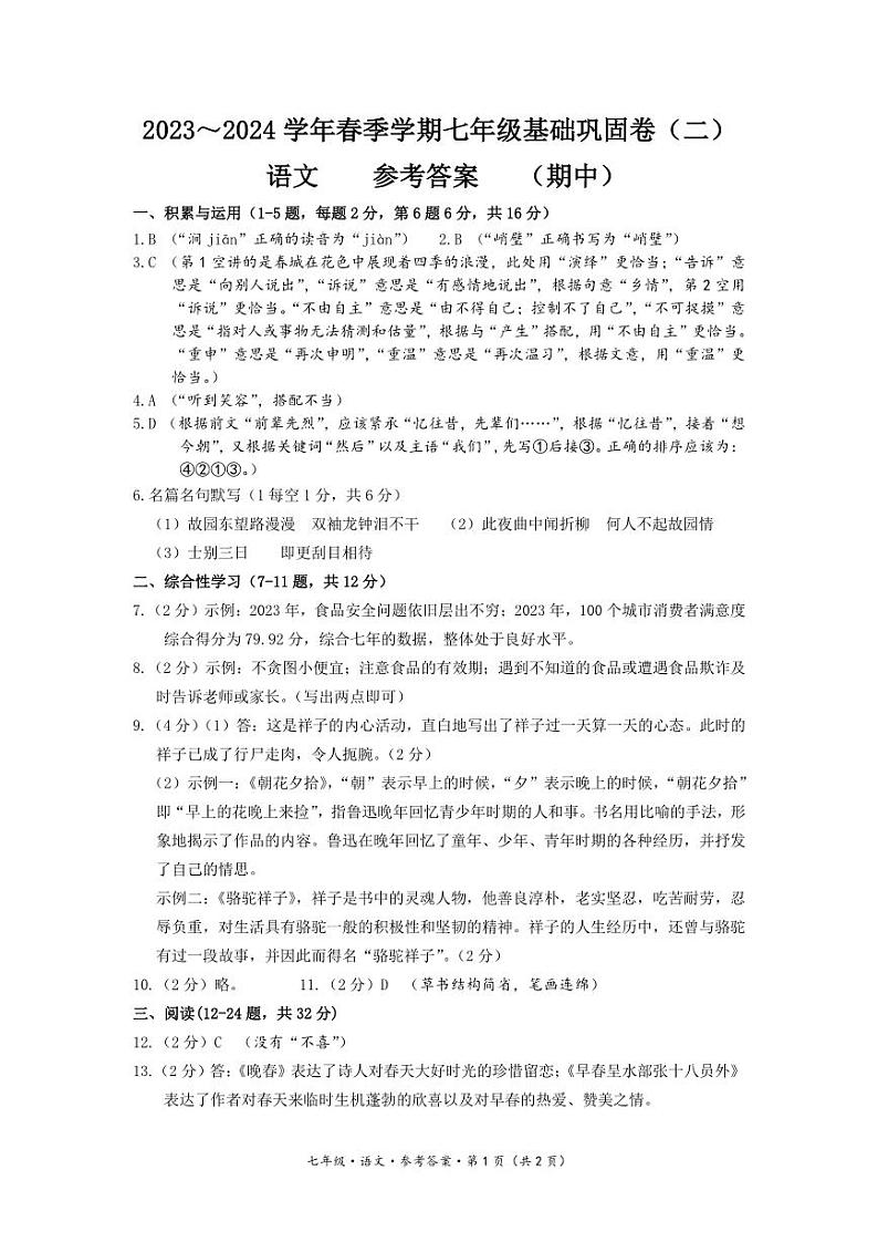 （语文）水富市第一中学2024春初一下期中考试语文试卷答案01