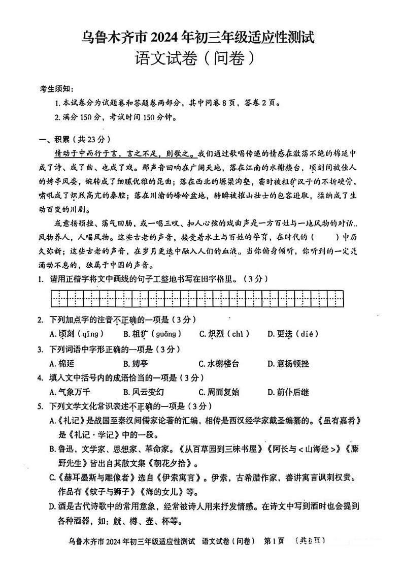 2024年新疆维吾尔自治区乌鲁木齐市九年级适应性测试语文试卷第1页