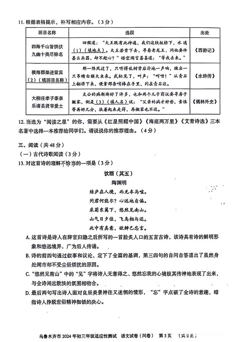 2024年新疆维吾尔自治区乌鲁木齐市九年级适应性测试语文试卷第3页