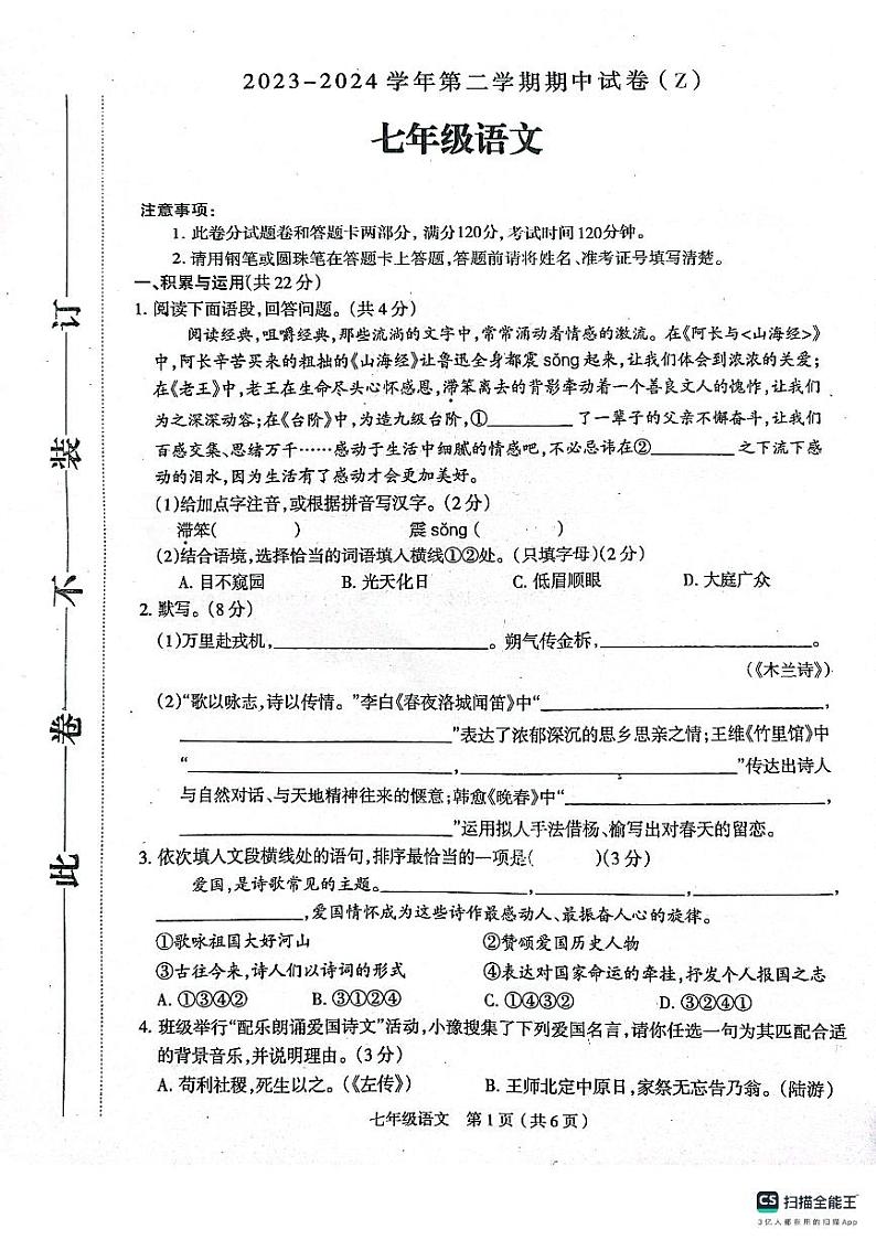 河南省郸城县才源求真中学2023-2024学年七年级下学期期中语文试题第1页