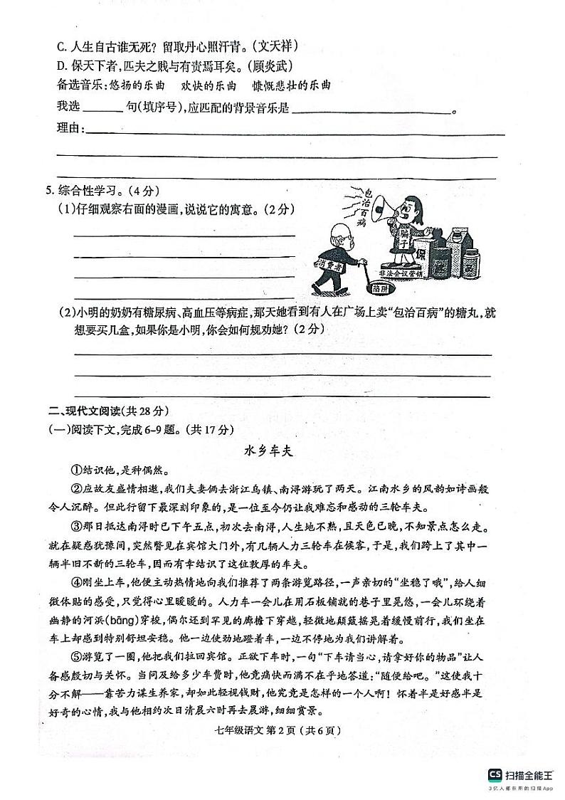 河南省郸城县才源求真中学2023-2024学年七年级下学期期中语文试题第2页