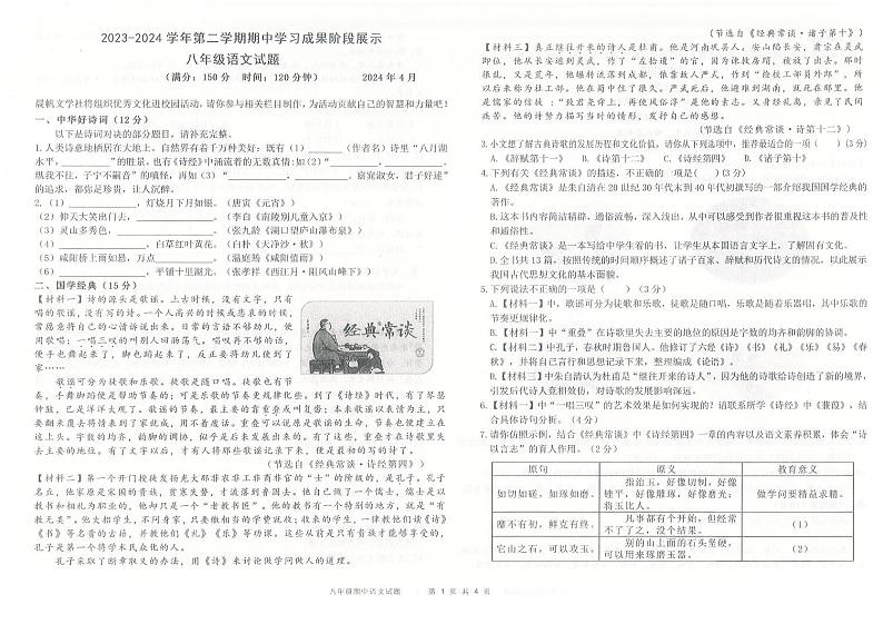 山东省德州市夏津县第三中学2023-2024学年八年级下学期期中考试语文试题第1页