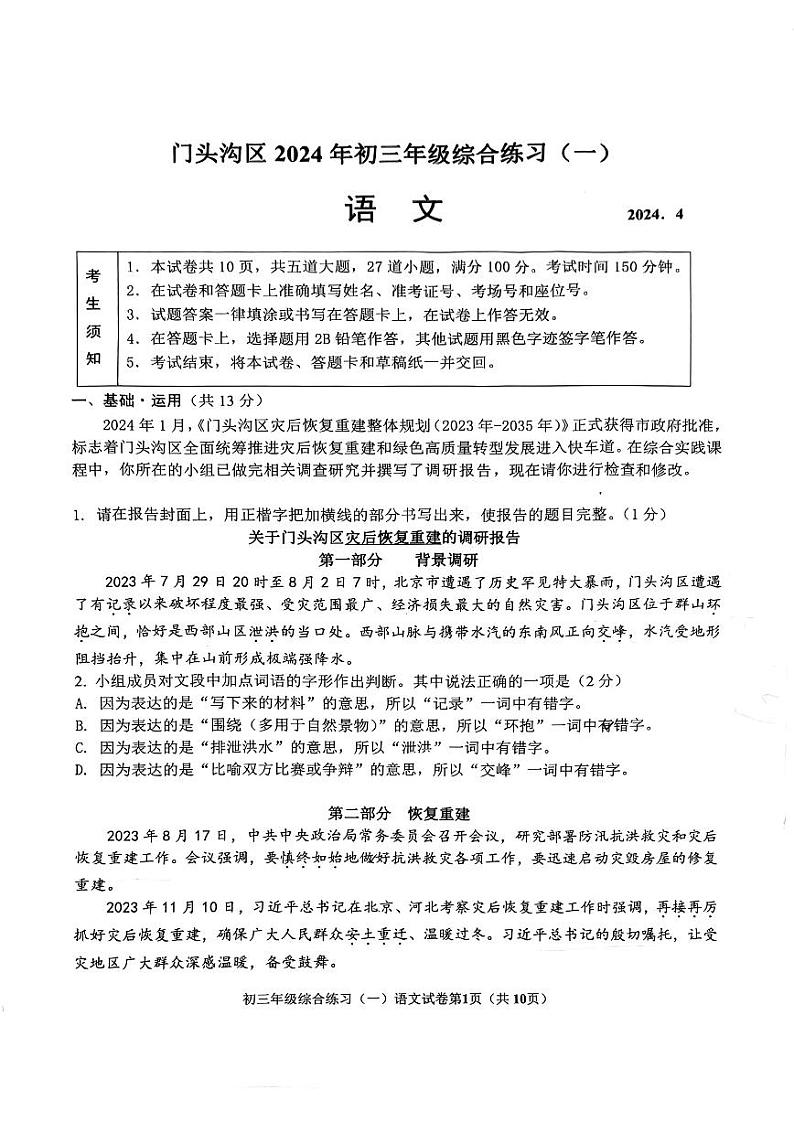 2024北京门头沟初三一模语文试卷和答案第1页