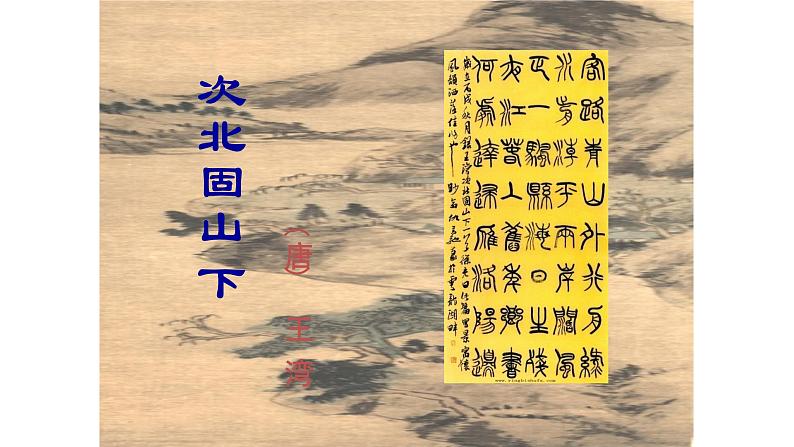 部编版七年级上冊语文《古代诗歌四首》次北固山下 ppt课件02
