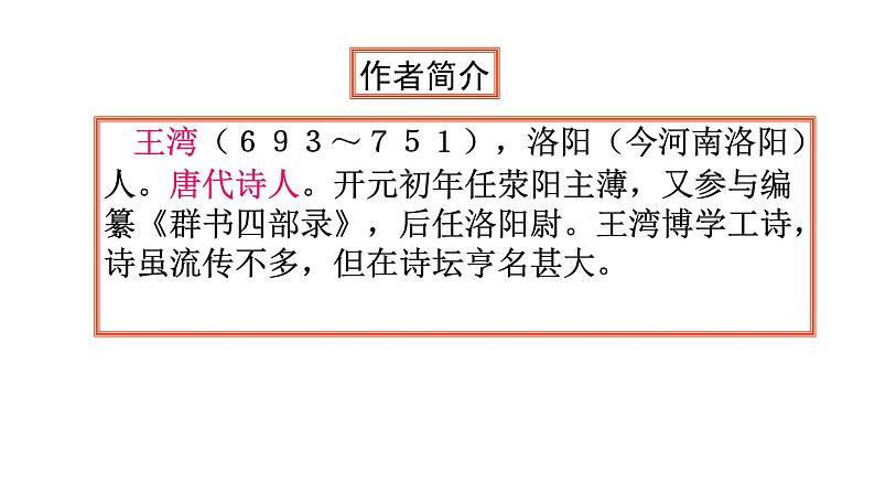 部编版七年级上冊语文《古代诗歌四首》次北固山下 ppt课件03