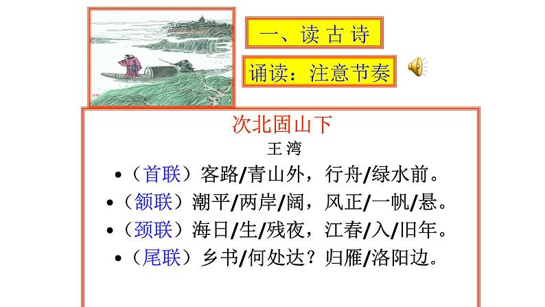 部编版七年级上冊语文《古代诗歌四首》次北固山下 ppt课件05