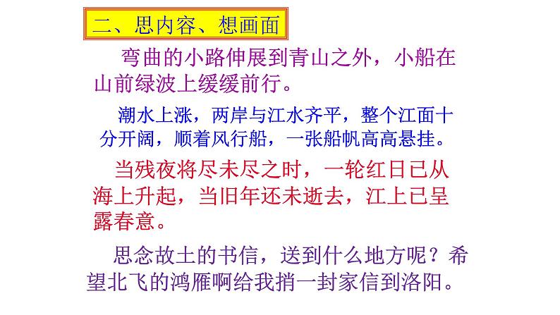 部编版七年级上冊语文《古代诗歌四首》次北固山下 ppt课件06