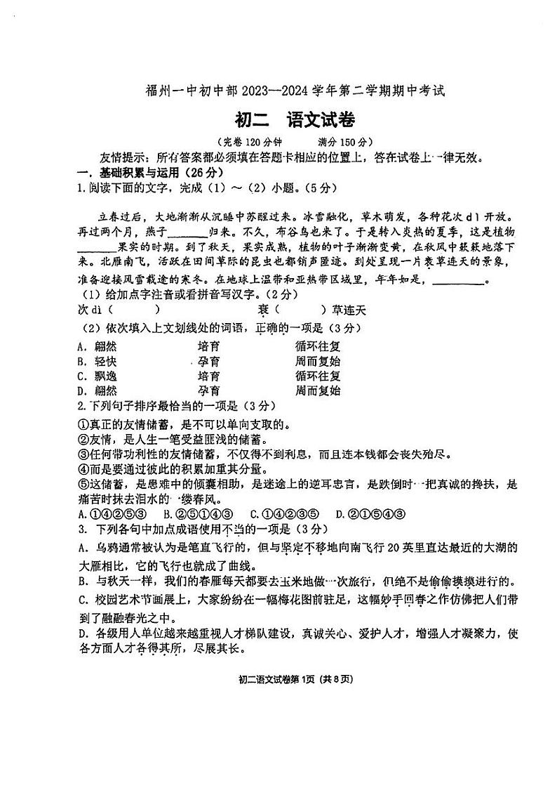 福建省福州第一中学2023-2024学年八年级下学期期中考试语文试题第1页