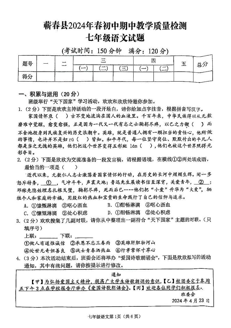湖北省黄冈市蕲春县2023-2024学年七年级下学期4月期中语文试题第1页