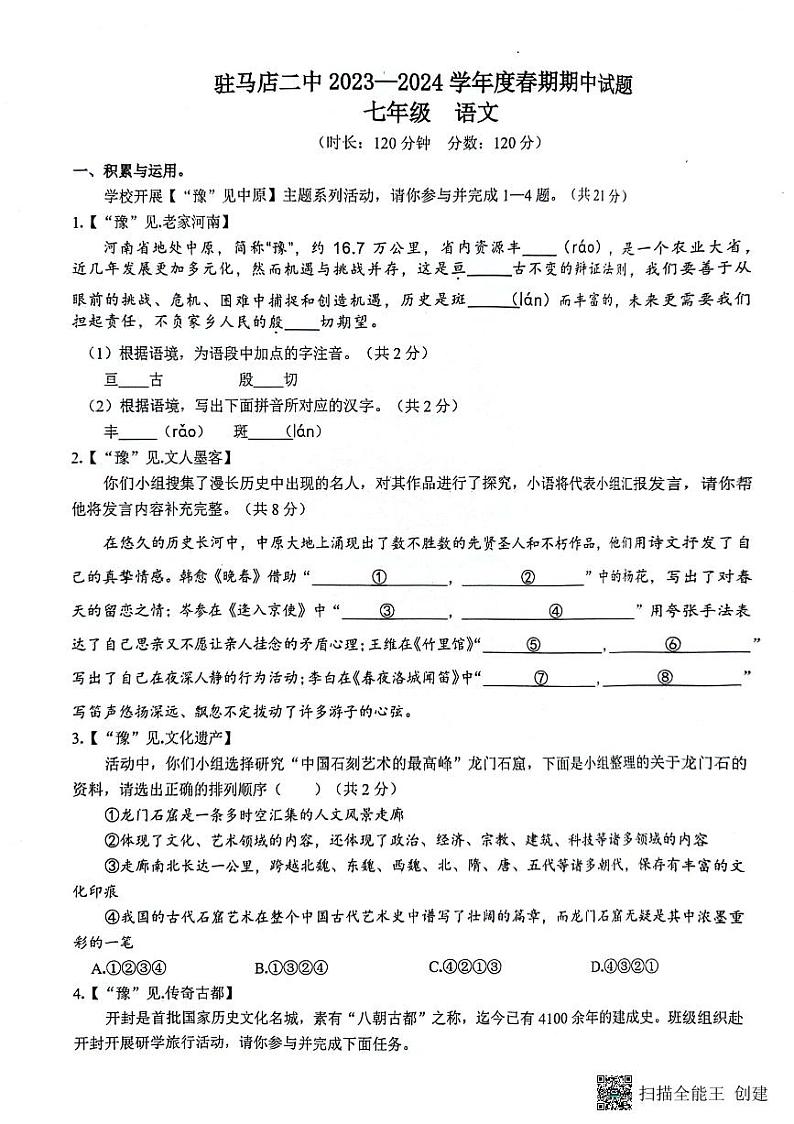河南省驻马店市第二初级中学2023-2024学年七年级下学期4月期中语文试题01