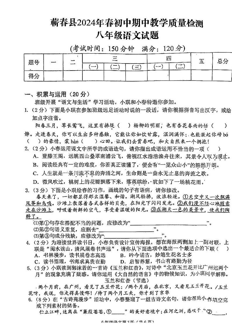 湖北省黄冈市蕲春县2023-2024学年八年级下学期4月期中语文试题第1页