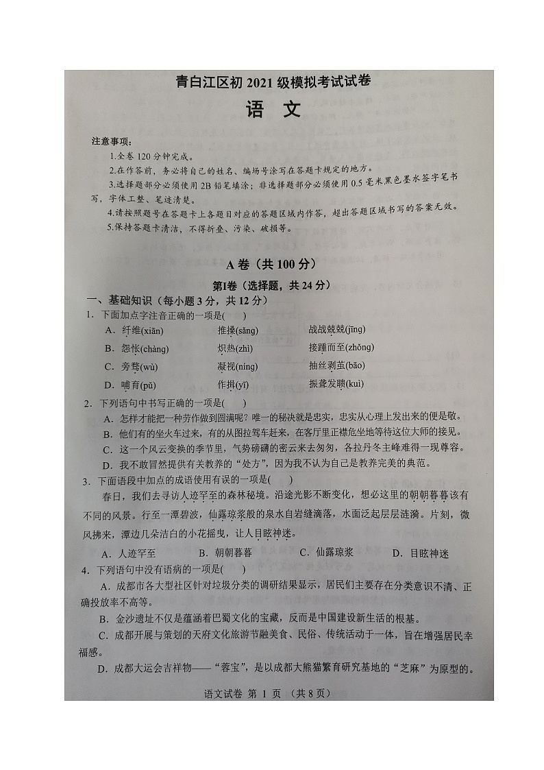 2024年四川省成都市青白江区中考二模语文试题第1页